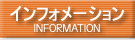 �C���t�H���[�V����