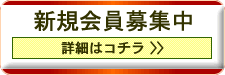 新規会員募集中