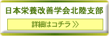 日本栄養改善学会北陸支部